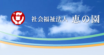 総合福祉施設　社会福祉法人恵の園　－群馬県渋川市の福祉施設－